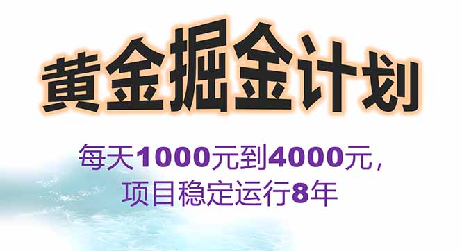2025年最暴力项目“黄金对冲掘金计划”，每日实际收益1K-4K。分公司月...-heixxmi