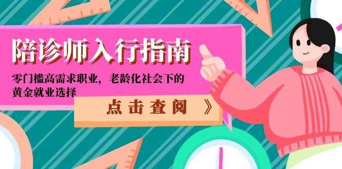 陪诊师入行指南：零门槛高需求职业，老龄化社会下的黄金就业选择-heixxmi