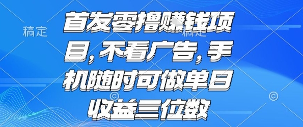 首发零撸挣钱项目 不看广告 手机随时可做 单日收益三位数【揭秘】-heixxmi