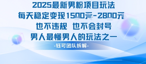 2025最新男粉项目玩法每天变现1k+也不违规也不会封号男人最懂男人的玩法-heixxmi