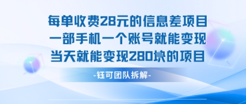每单收费28米的项目单日能变现280左右 一部手机一个账号就能变现-heixxmi
