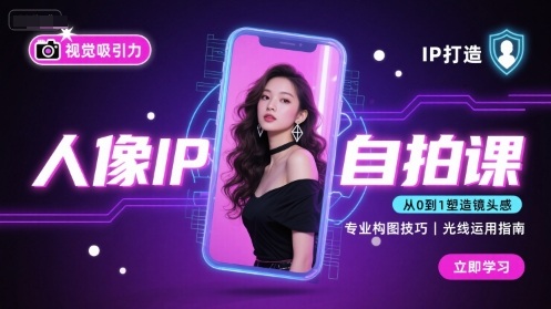 人像IP自拍课，打造视觉吸引力【完结】-heixxmi