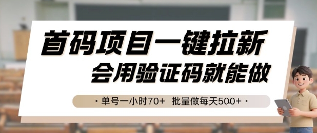 首码项目一键拉新，会用验证码就能做 单号一小时70+，批量做每天5张【揭秘】-heixxmi