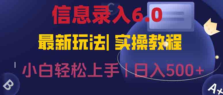信息录入6.0，几秒钟一单，一部手机即可，无需经验照抄答案，随时随.地...-heixxmi