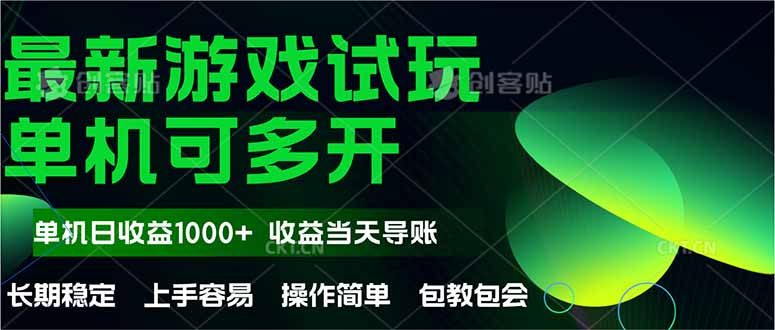 最新全自动游戏试玩  操作简单，单机当天收益1000+，收益无上限，可矩...-heixxmi