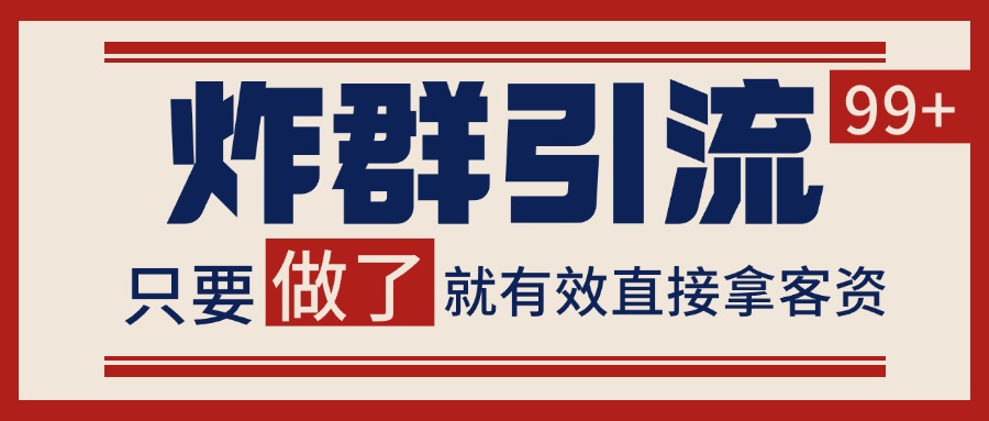 微信分发炸群打法，当天做了就有客资 非常稳定的一个玩法 单号日进100+-heixxmi