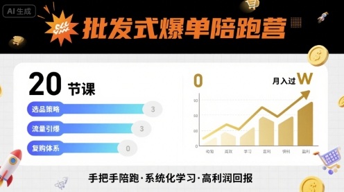 批发式爆单陪跑营，20节课带你实现批发式爆单，带你经松月入过W-heixxmi