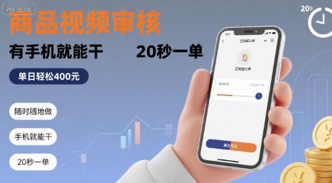 随时随地做！商品视频审核，有手机就能干，20 秒一单，单日轻松 4张+【揭秘】-heixxmi