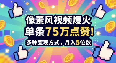 3分钟做出孤独感拉满的素风插画视频，单条点赞75W，谁发谁火系列，多种变现方式，月入5位数-heixxmi