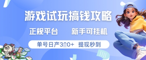 游戏试玩搞钱攻略正规平台，新手可挂G，单号日产3张+提现秒到【揭秘】-heixxmi