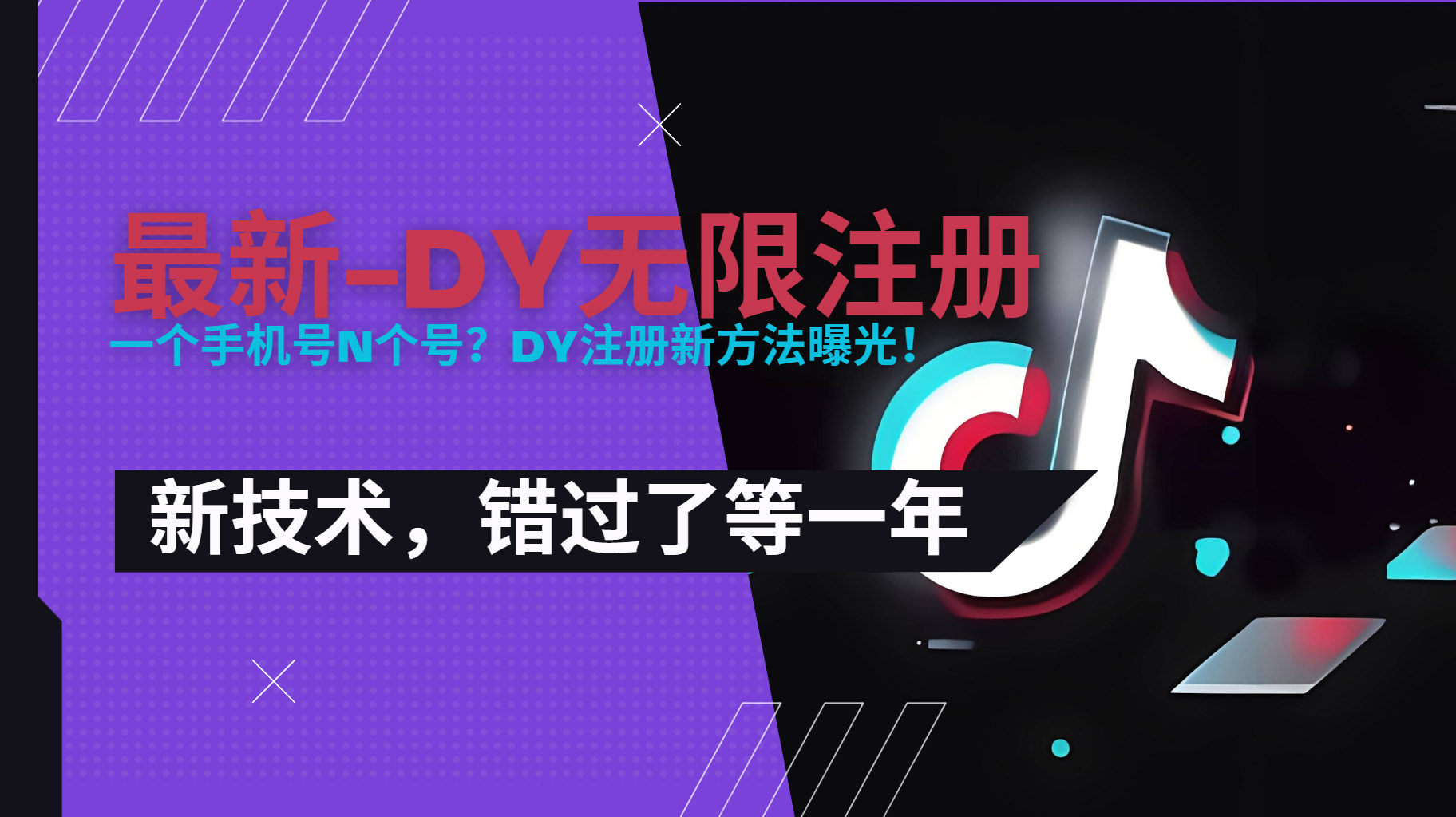 2025最新dy无限注册、无限实名、0粉开播技术，风口技术预学从速-heixxmi