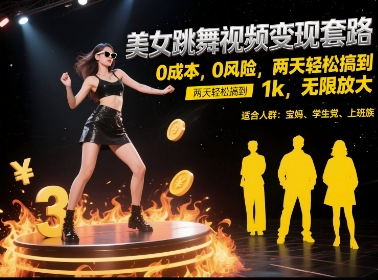 美女跳舞视频变现套路，0 成本 0 风险，两天轻松搞到 1k，无限放大【揭秘】-heixxmi