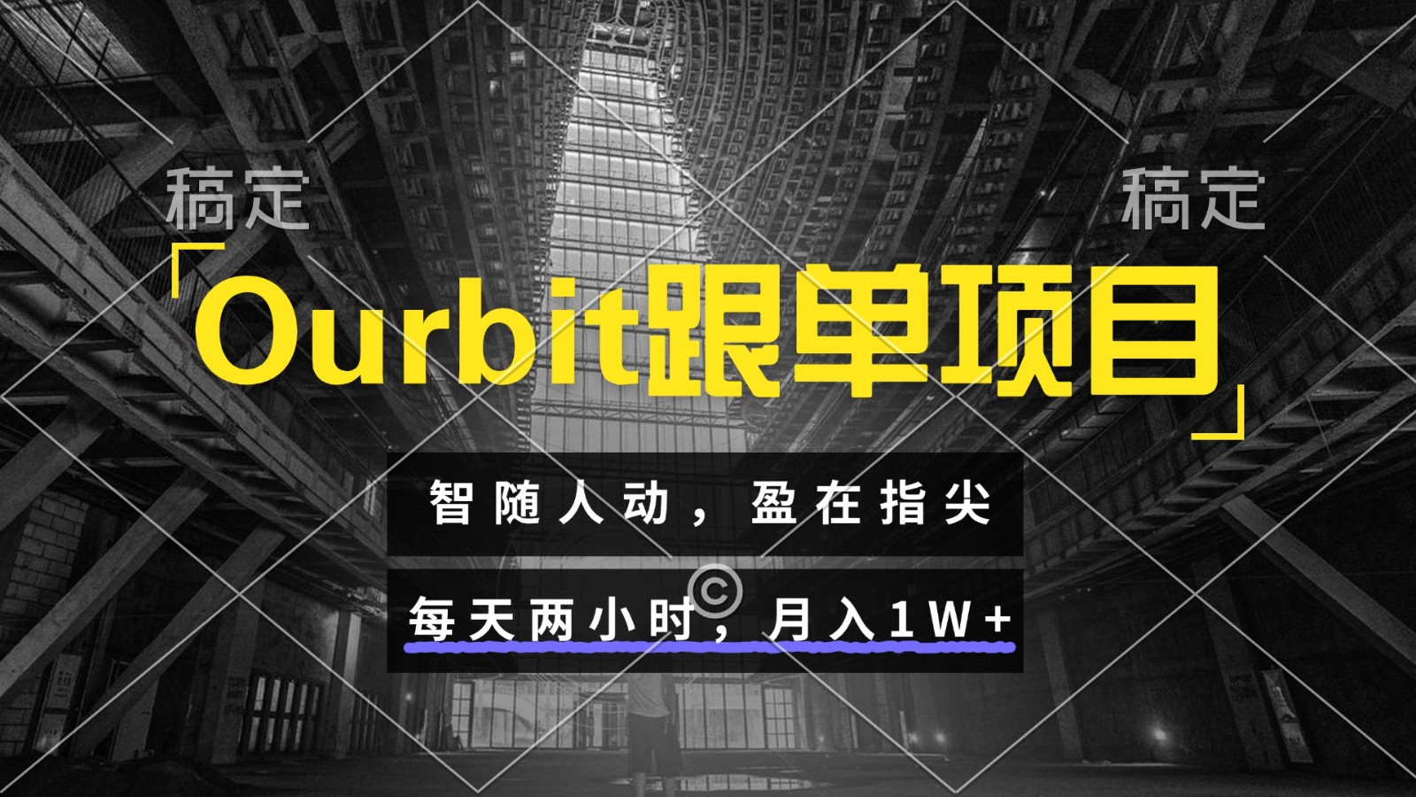 Ourbit跟单项目 智随人动，盈在指尖 每天两小时，月入1W+-heixxmi