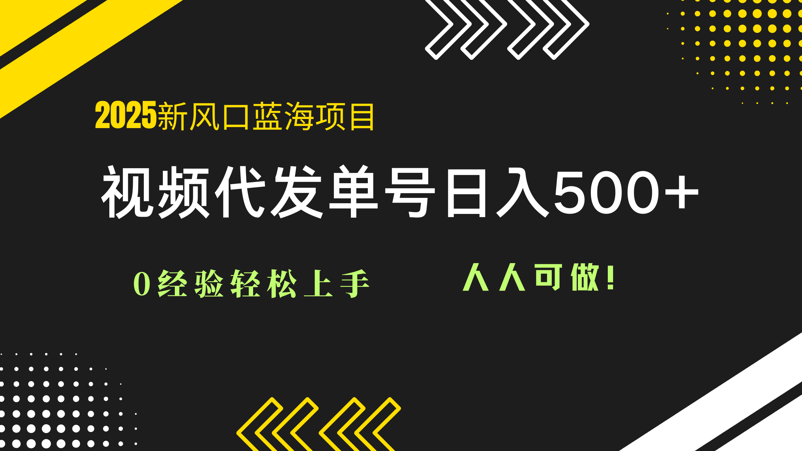 2025视频代发蓝海项目：0经验轻松上手，单号日入500+，人人可做！-heixxmi