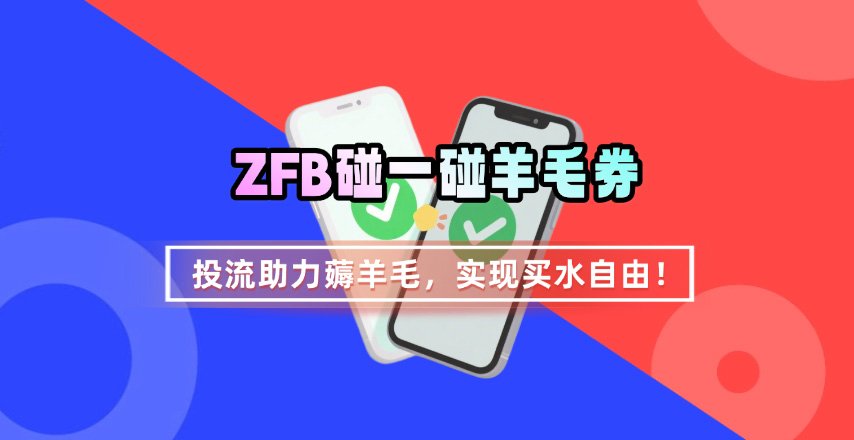 ZFB碰一碰无门槛券_投流助力薅羊毛，实现买水自由~-heixxmi
