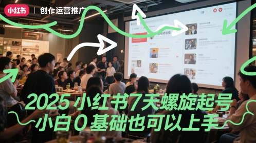 2025小红书7天螺旋起号，小白0基础也可以上手-heixxmi