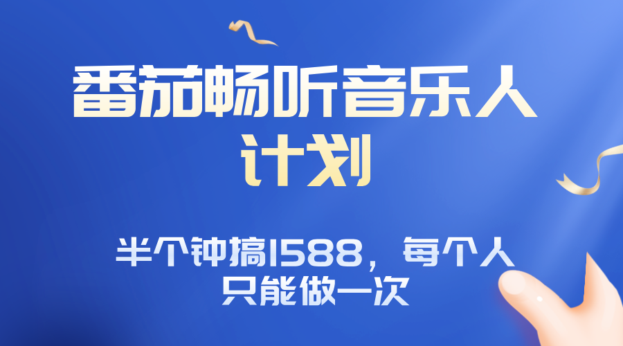 番茄音乐人计划，30分钟撸1588，每个人只能薅一次平台的羊毛-heixxmi