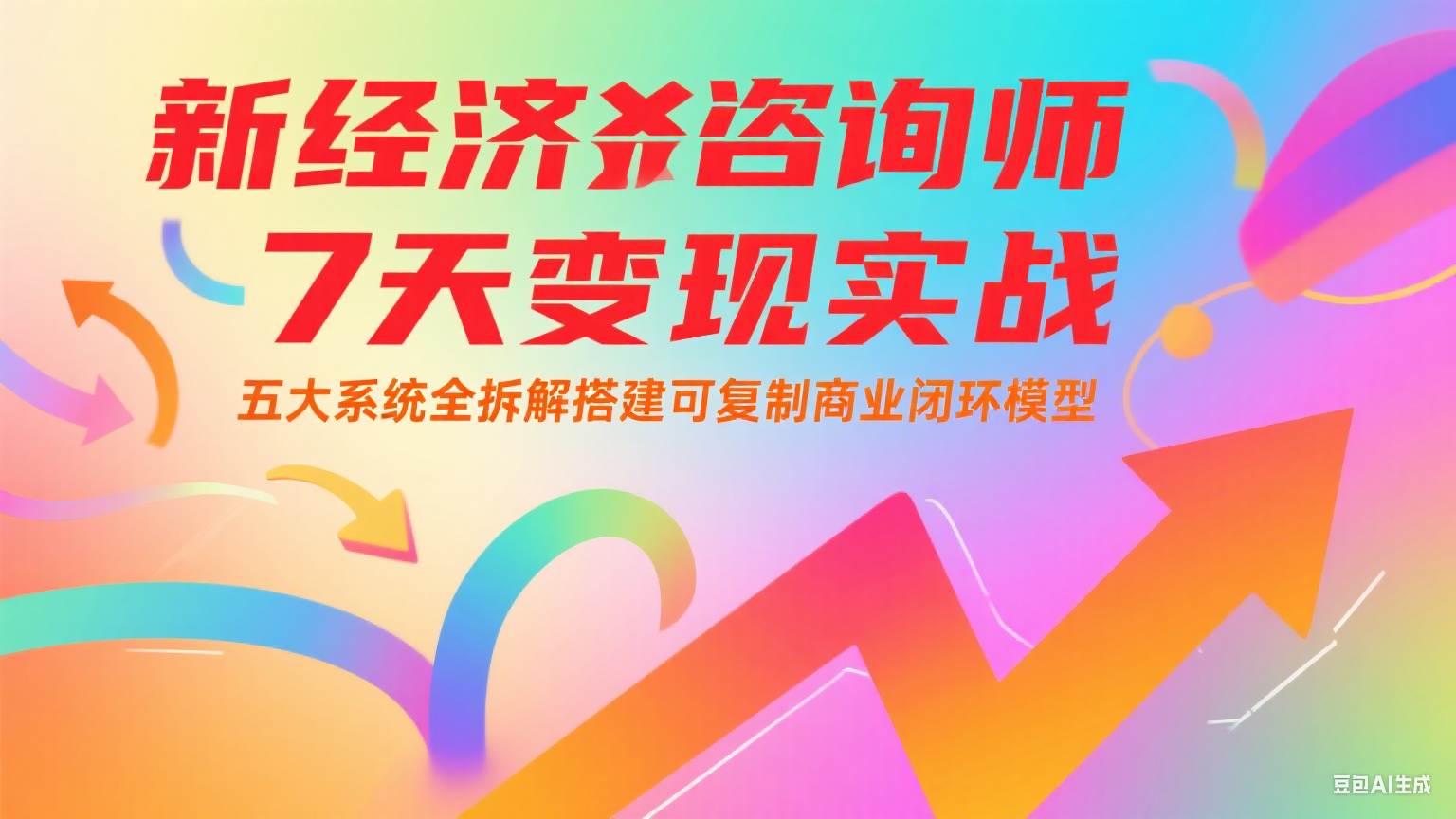 新经济咨询师 7 天变现实战：五大系统全拆解搭建可复制商业闭环模型-heixxmi