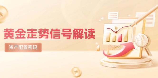 黄金走势信号解读，避险逻辑+市场情绪，美股剧震后的资产配置密码-heixxmi