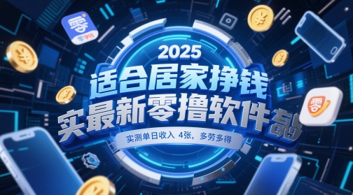 适合居家挣钱2025最新零撸软件，实测单日收入4张，多劳多得 一部手机即可操作【揭秘】-heixxmi