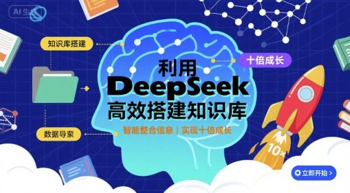 利用deepseek高效搭建知识库，实现十倍成长-heixxmi