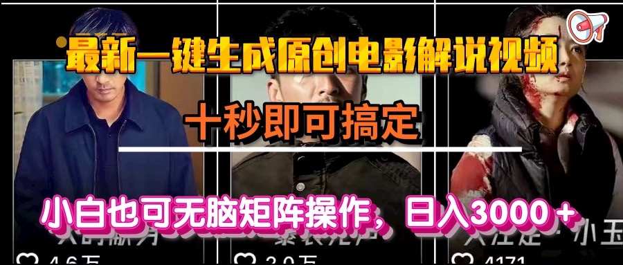 一键生成原创电影解说视频，十秒即可搞定， 小白无脑矩阵操作，日入3000＋-heixxmi