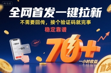 全网首发一键拉新项目，不需要回传，接个验证码就完事，稳定靠谱，一小时收益70+【揭秘】-heixxmi