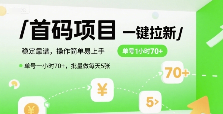 首码一键拉新项目，稳定靠谱，操作简单易上手，单号一小时70+，批量做每天5张【揭秘】-heixxmi