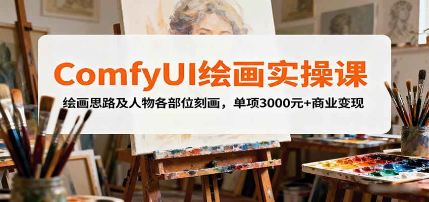 ComfyUI绘画实操课，绘画思路及人物各部位刻画，单项3000元+商业变现-heixxmi