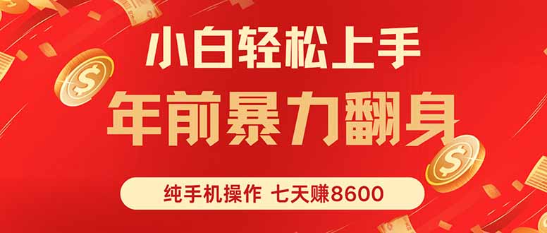七天狂赚8600，小白纯手机操作，日入1000+-heixxmi