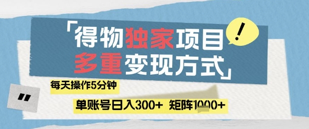 得物流量主，通过流量挣取收益，简单操作5分钟，日入3张，矩阵轻松日入1k+【揭秘】-heixxmi