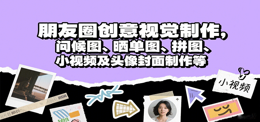 朋友圈创意视觉制作，问候图、晒单图、拼图、小视频及头像封面制作等-heixxmi