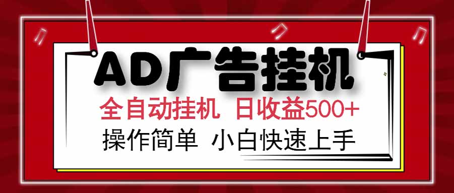 AD广告联盟，可云机模拟机多开，可矩阵无限放大，单机单日500+，新手...-heixxmi