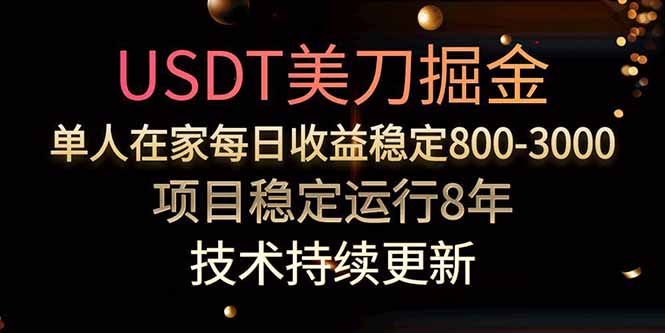 USDT美刀掘金，单人每日收益800-3000，稳定运行8年-heixxmi
