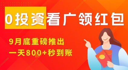 淘热点看广领红包，9月重磅推出，不限制手机数量，手机越多，收益越高，一天8张-heixxmi