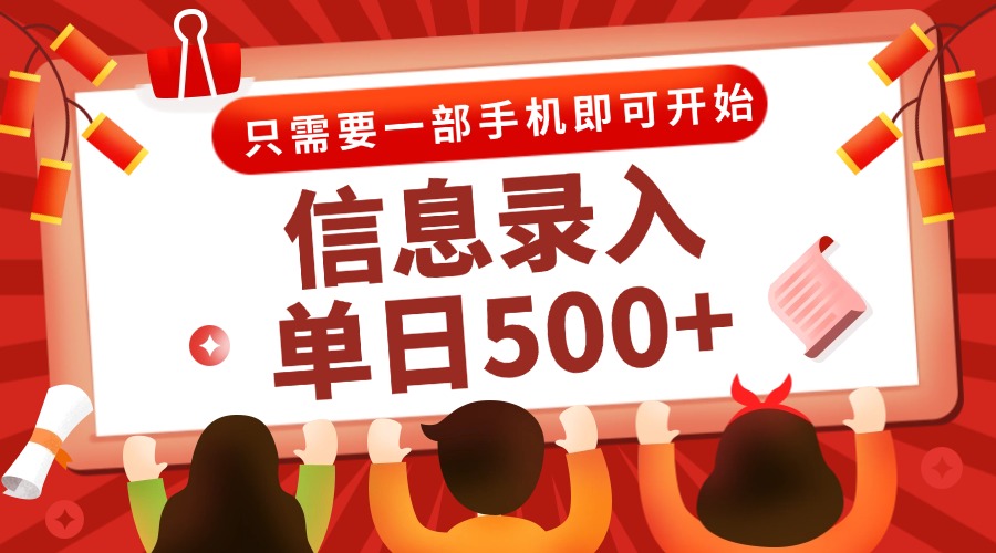 信息录入兼职2.0，几秒一单，打字+推广双模式，只需一部手机，随时随地...-heixxmi