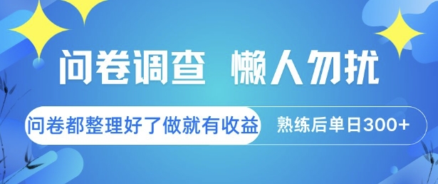 问卷调查，懒人勿扰，问卷都整理好了单价不等，做就有收益，熟练后单日3张【揭秘】-heixxmi