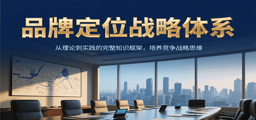 品牌定位战略体系，从理论到实践的完整知识框架，培养产品竞争战略思维-heixxmi