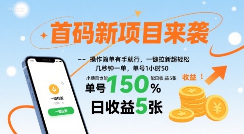 首码新项目来袭，操作简单有手就行，一键拉新超轻松，单号1小时50，小项目也能日收益5张【揭秘】-heixxmi