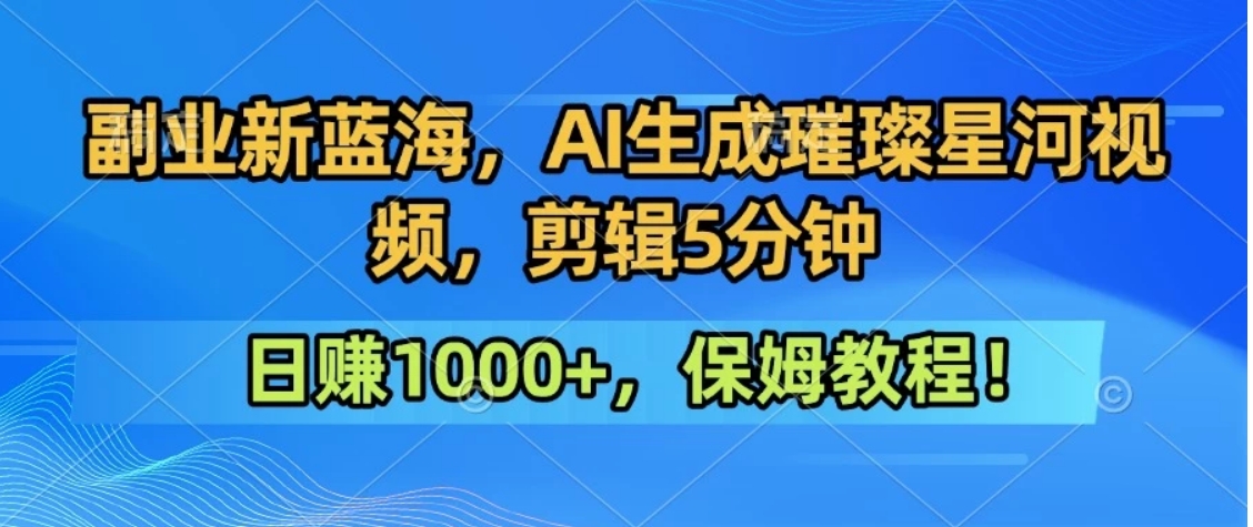 300万人点赞的星辰大海，你也可以亲手创造！0基础教程，做出治愈大片拥抱热爱与收益-heixxmi