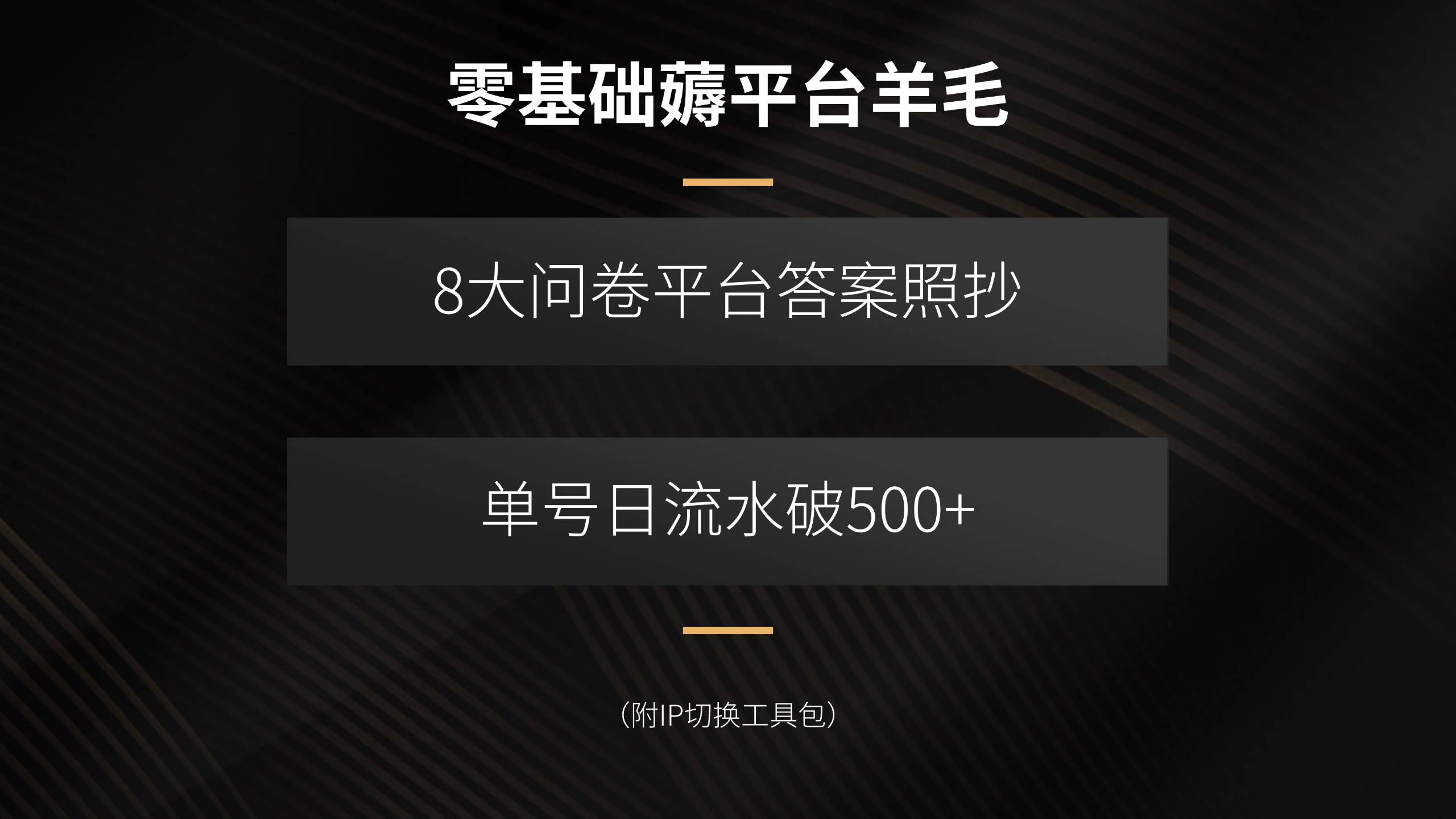 零基础薅平台羊毛，8大问卷平台答案照抄，单号日流水破500+(附IP切换...-heixxmi