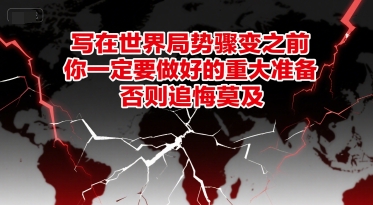 付费文章：写在世界局势骤变之前，你一定要做好的重大准备，否则追悔莫及-heixxmi