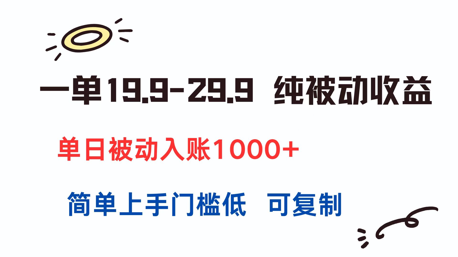 一单19.9-29.9 纯被动收益 单日被动入账1000+ 简单上手门槛低 可复制-heixxmi