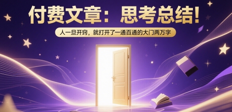 付费文章：思考总结！人一旦开窍，就打开了那扇一通百通的大门两万字-heixxmi