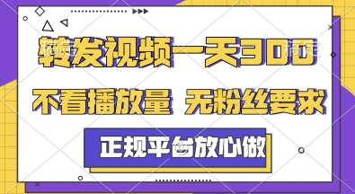 转发视频一天3张+，正规平台放心做，不看播放量，无粉丝要求，随时随地挣收益【揭秘】-heixxmi