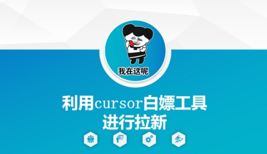 利用cursor白嫖工具进行拉新-heixxmi