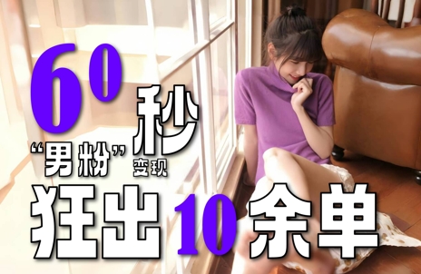 2～3分钟制作1个作品，60秒狂出10余单，这次更新的“男粉”变现玩法超暴利、超耐造、超轻松-heixxmi