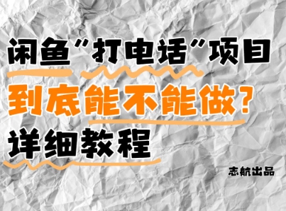 闲鱼新风口！手把手教你靠'打电话'月入5K+(附避坑指南)小白看完立马上手！-heixxmi