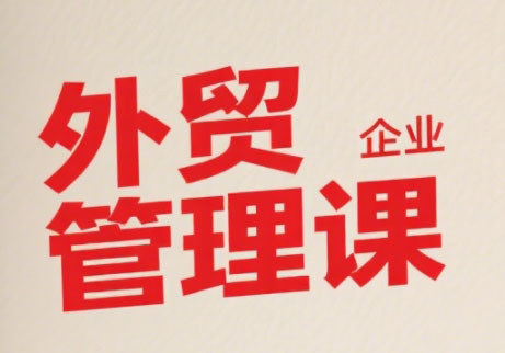 Luis老师·中小外贸企业管理课-heixxmi