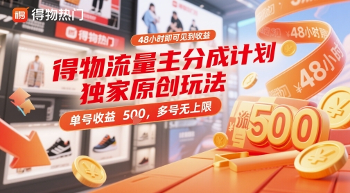 得物流量主分成计划独家原创玩法，48小时即可见到收益，单号收益5张，多号无上限【揭秘】-heixxmi